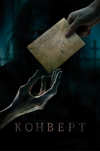 Конверт (фильм, 2017)