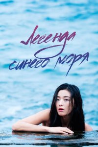 Легенда синего моря 1 сезон (сериал, 2016)
