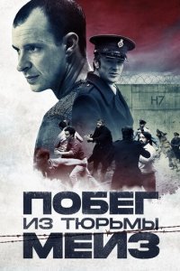 Побег из тюрьмы Мейз (фильм, 2017)