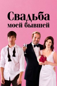 Свадьба моей бывшей (фильм, 2017)