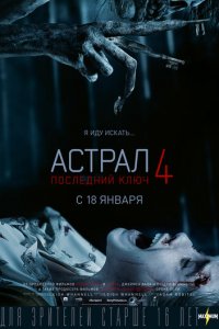 Астрал 4: Последний ключ (фильм, 2018)