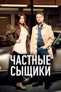 Частные сыщики 1-5 сезон (сериал, 2016)