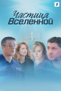 Частица вселенной 1 сезон (сериал, 2016)