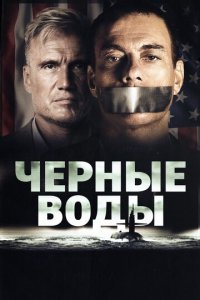 Чёрные воды (фильм, 2018)