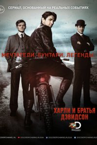 Харли и братья Дэвидсон 1 сезон (сериал, 2016)
