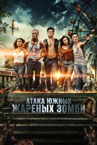 Нападение южных жареных зомби (фильм, 2017)