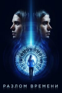 Разлом времени (фильм, 2017)