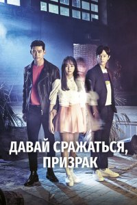 Давай сражаться, призрак 1 сезон (сериал, 2016)