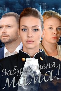 Забудь меня, мама! (фильм, 2016)