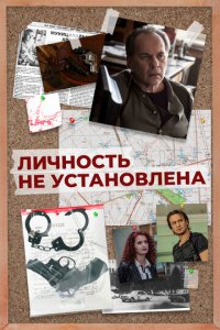 Личность не установлена 1 сезон (сериал, 2017)