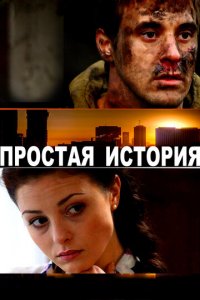Простая история (фильм, 2016)