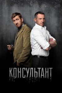 Консультант 1-2 сезон (сериал, 2016)