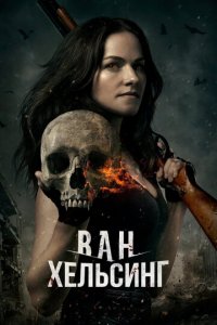 Ван Хельсинг 1-5 сезон (сериал, 2016)