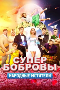 СуперБобровы. Народные мстители (фильм, 2018)