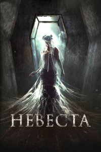 Невеста (фильм, 2017)