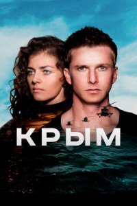 Крым (фильм, 2017)