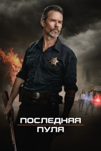 Последняя пуля (фильм, 2020)