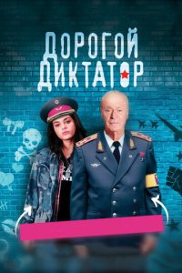 Дорогой диктатор (фильм, 2017)