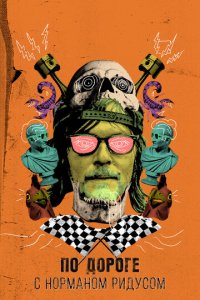 По дороге с Норманом Ридусом 1-6 сезон (сериал, 2016)