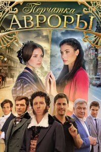 Перчатка Авроры 1 сезон (сериал, 2016)