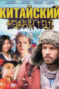 Китайский новый год (фильм, 2017)