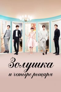 Золушка и четыре рыцаря 1 сезон (сериал, 2016)