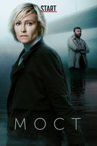 Мост 1-2 сезон (сериал, 2017)