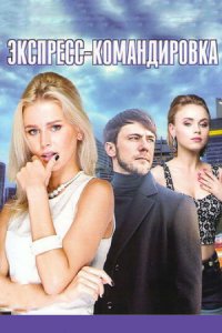 Экспресс-командировка 1 сезон (сериал, 2016)