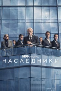 Наследники 1-4 сезон (сериал, 2018)