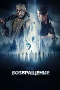 Возвращение (фильм, 2017)