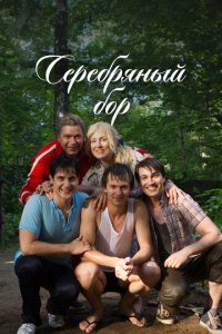 Серебряный бор 1 сезон (сериал, 2017)