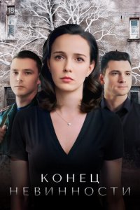 Конец невинности 1-2 сезон (сериал, 2021)