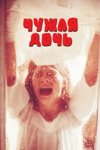 Чужая дочь (фильм, 1977)