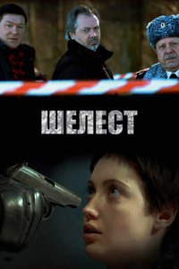 Шелест 1-2 сезон (сериал, 2016)
