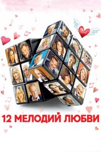 12 мелодий любви (фильм, 2017)