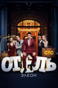 Отель Элеон 1-3 сезон (сериал, 2016)