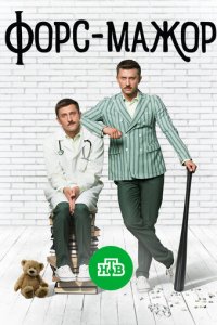 Форс-мажор 1 сезон (сериал, 2017)