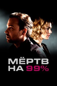 Мёртв на 99% 1 сезон (сериал, 2017)