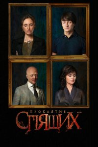 Проклятие спящих 1 сезон (сериал, 2017)