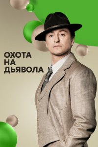 Охота на дьявола 1 сезон (сериал, 2016)