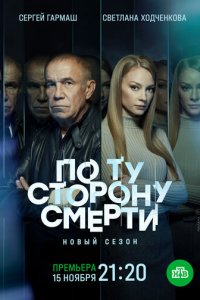  По ту сторону смерти 1-2 сезон (сериал, 2017)