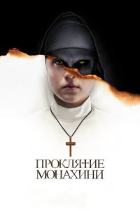 Проклятие монахини (фильм, 2018)