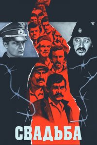 Свадьба (фильм, 1973)