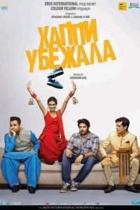 Хаппи убежит (фильм, 2016)