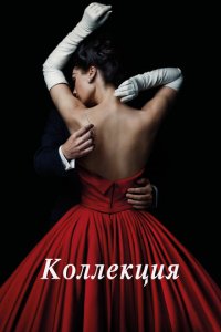 Коллекция 1 сезон (сериал, 2016)