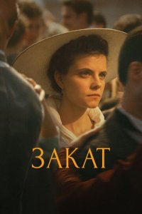 Закат (фильм, 2018)