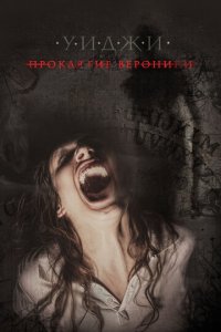 Уиджи: Проклятие Вероники (фильм, 2017)