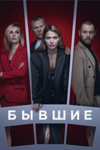 Бывшие 1-3 сезон (сериал, 2017)