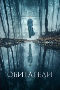 Обитатели (фильм, 2017)
