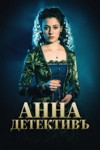 Анна-детективъ 1-2 сезон (сериал, 2016)